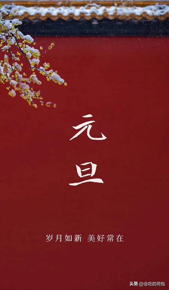 元旦，别再说“元旦快乐”了，记住50句祝福语，温馨动人不俗套