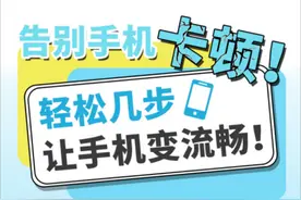 告别卡顿！3招让手机运行速度飙升！图片