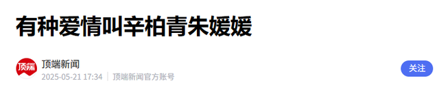 离过年不到2月，52岁辛柏青高调传出喜讯，朱媛媛终于可以放心了
