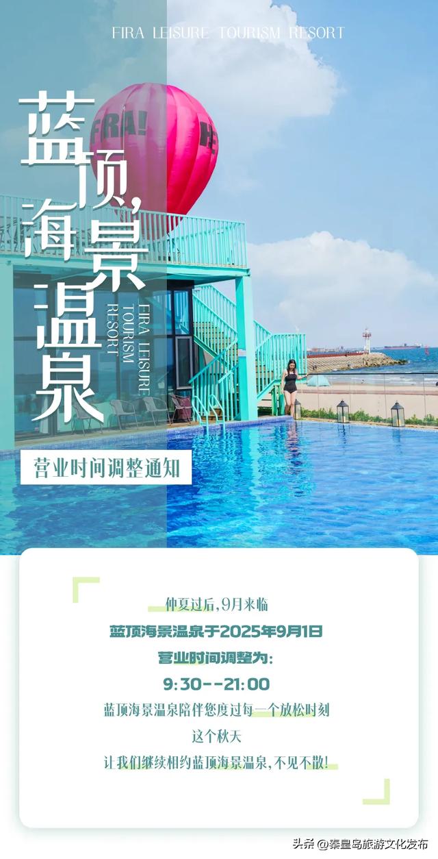 九月,秦皇岛多家文旅场所最新消息!调整、上新、关闭!