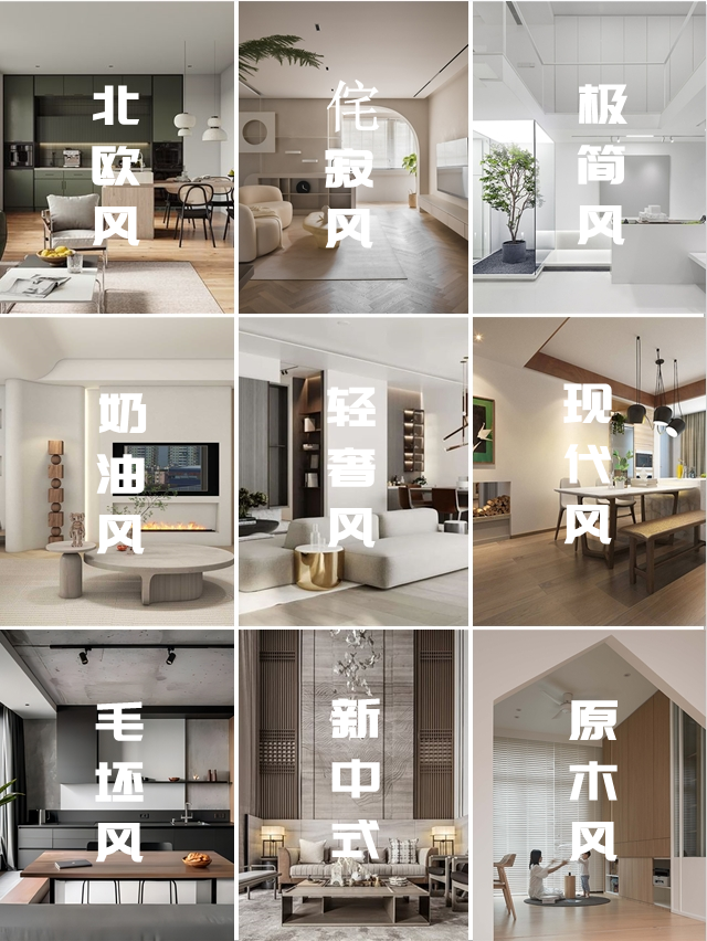 2023当下流行9种家装风格，看了避坑，拒绝翻车