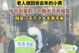 笑麻了！上海一老人去年给出100元小费，今天讨而不得，愤怒报警图片