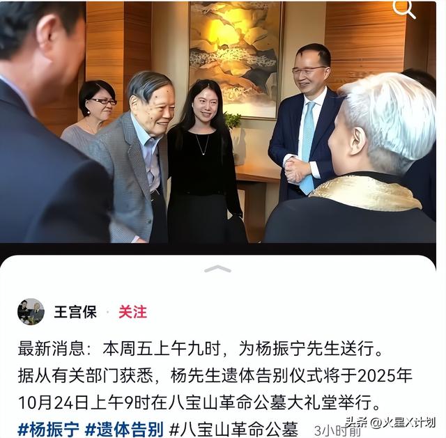 王宫保透露：杨振宁告别式时间确定，地点在八宝山，和邓稼先一样