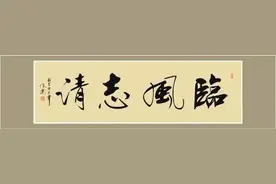 四字吉语，书画界的必备锦囊！图片