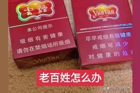 十块烟大涨：云烟14、红塔山10，这还没货！是否该戒烟？图片