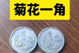 一枚上千元！菊花1角硬币这个年份，谁家有？图片
