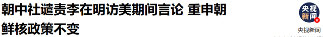 朝鲜的回应来得真快，特朗普和李在明脸往哪儿搁，中国不用回应了