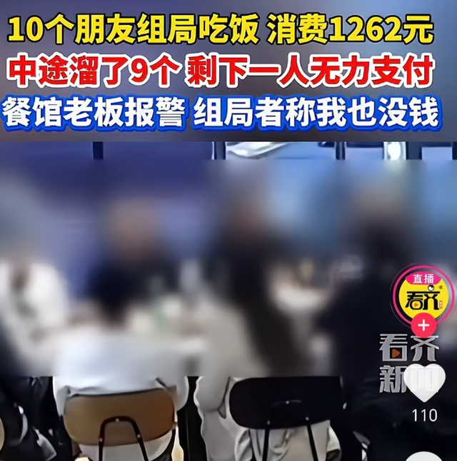 10人聚餐9人开溜后续：组局者失联，当事人反悔，下场大快人心