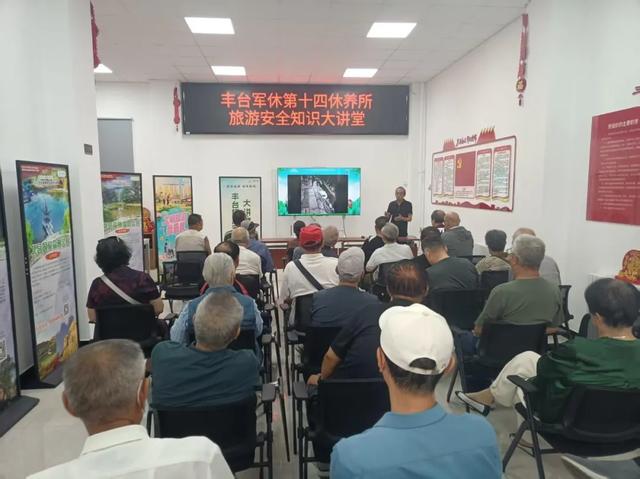 旅游安全知识“宝藏课”在丰台军休第十四休养所火爆开讲！