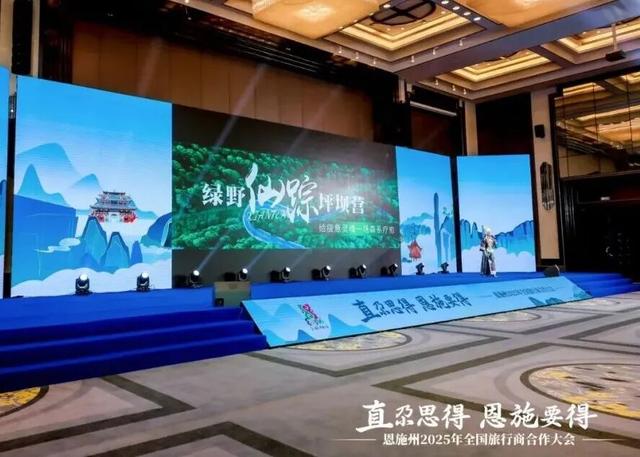 恩旅集团文旅资源惊艳亮相恩施州2025全国旅行商合作大会