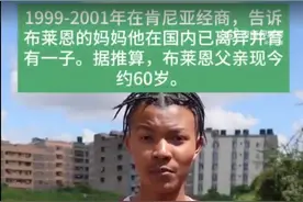肯尼亚男孩寻中国父亲后续：已找到，揭开中非混血儿各自不同命运图片