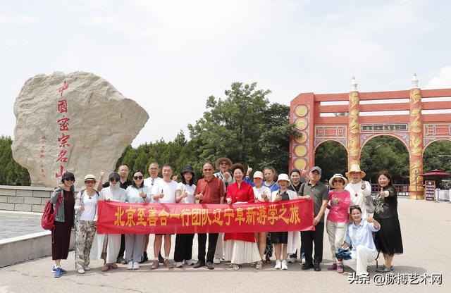 北京至善合一行团队辽宁阜新-秦皇岛游学之旅圆满落幕