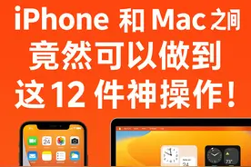 【苹果用户必看】13个 iPhone + Mac 神级联动功能全公开图片