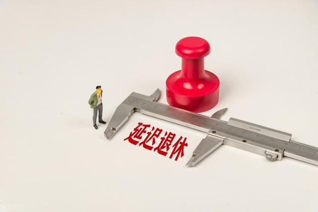 中央定调	，延迟退休实施后，事业单位和公务员，都不能延后退休？