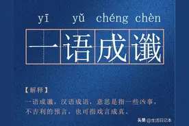 要想命好，学会避谶图片