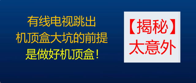 有线电视对机顶盒的高度依赖，会让其走进深渊