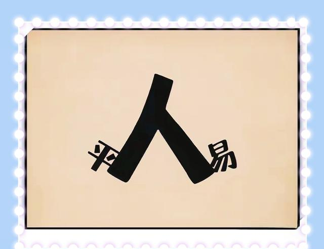 看图猜成语第105期：从鲜活画面里，寻积极美好意寓！
