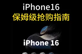 iPhone16保姆级抢购指南图片