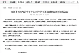 购车“以旧换新”要抓紧了，郑州宣布将暂停2025年汽车置换更新业务图片