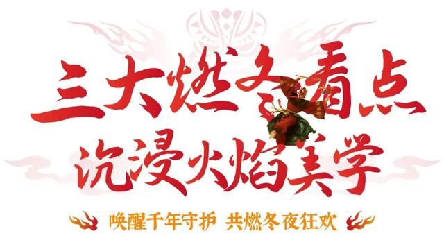 一键收藏！解锁琅琊名士燃冬季超全攻略