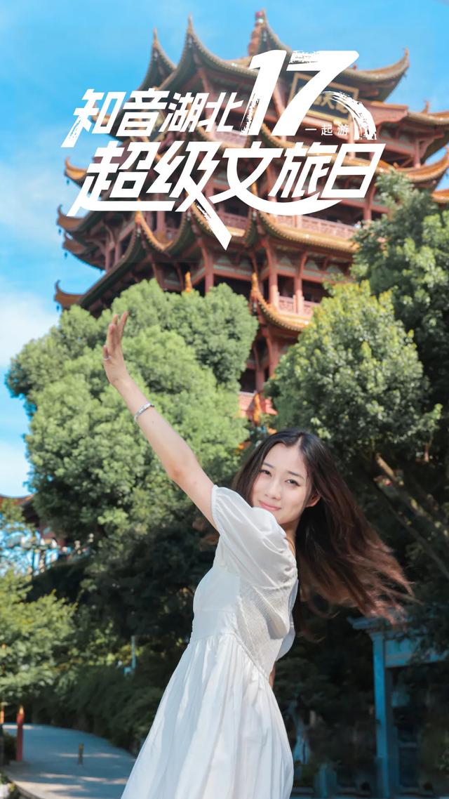 知音湖北超级文旅日，在黄鹤楼嗨起来！