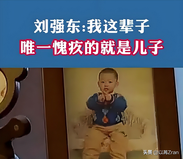 亲情重要还是金钱重要？就算如今的刘强东，面对儿子时也充满遗憾