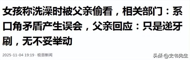 女孩洗澡被爸爸偷看后续：真实情况曝光，父亲道歉，双方已经和解