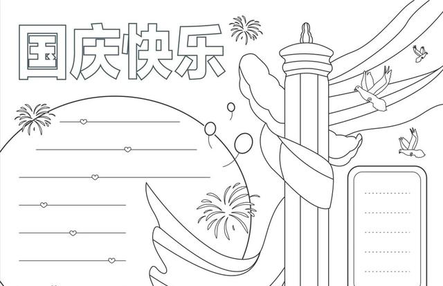 国庆节主题手抄报模版，简单又漂亮，无水印，直接打印