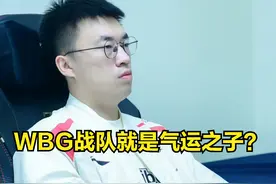 BeryL拒绝向LCK观众道歉：WBG靠运气走不远，世界冠军只能靠实力图片