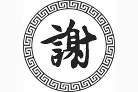 历史上的谢姓，到底是个什么姓氏？图片