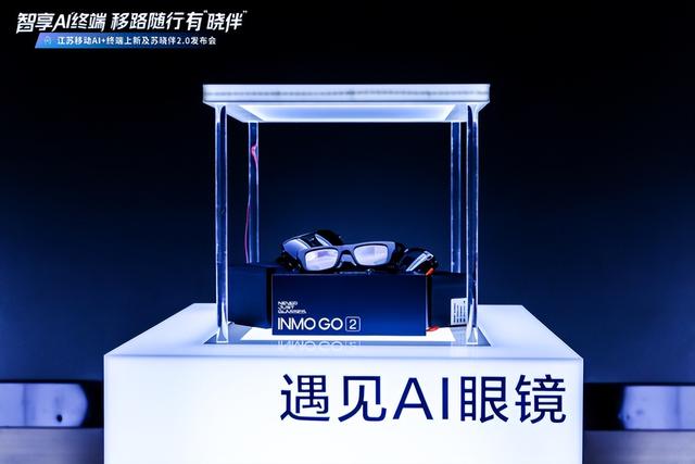 江苏移动举办新品发布会，推出多款“AI+”终端产品