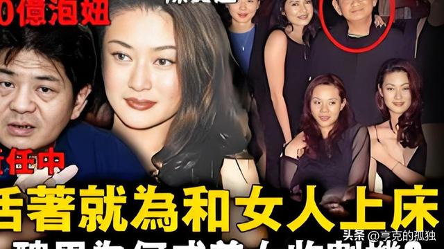 100多位情妇，包养费上亿元，9女同床却落得个凄凉下场、人财两空