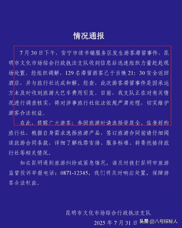 129人云南旅游被甩服务区6小时，原因曝光，官方通报处理结果来了