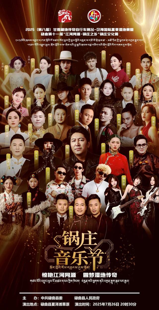 锅庄音乐节强大阵容，7月26日20:30分，在夏泽滩草原与您不见不散