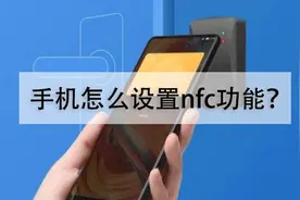 手机怎么设置nfc功能？图片