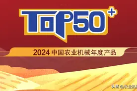 全新升级，申报火热 | 2024中国农业机械TOP50+亮点多图片