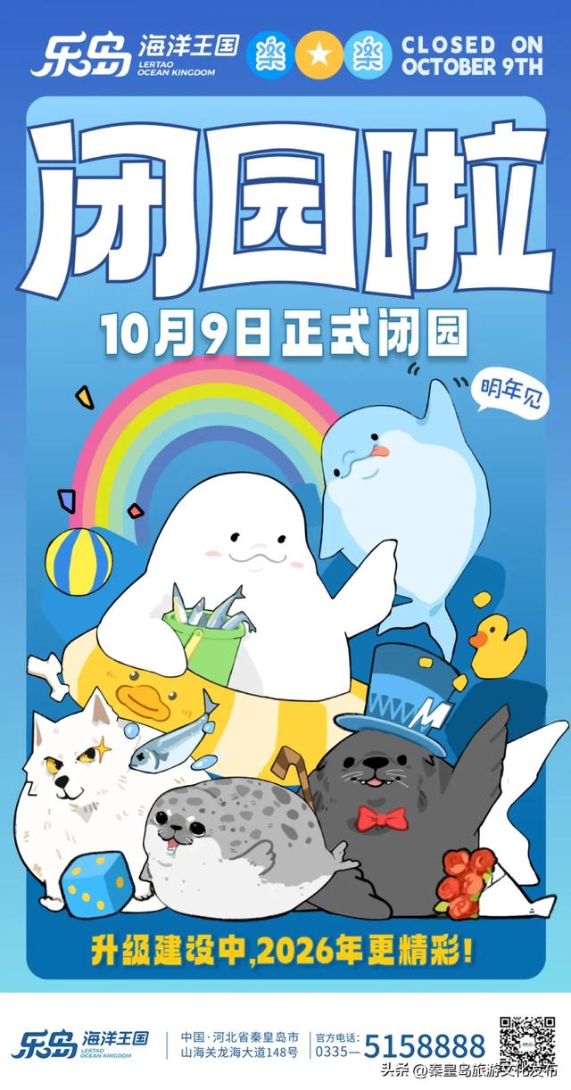 秦皇岛多家景区最新消息,营业时间调整、演出停演、闭园!