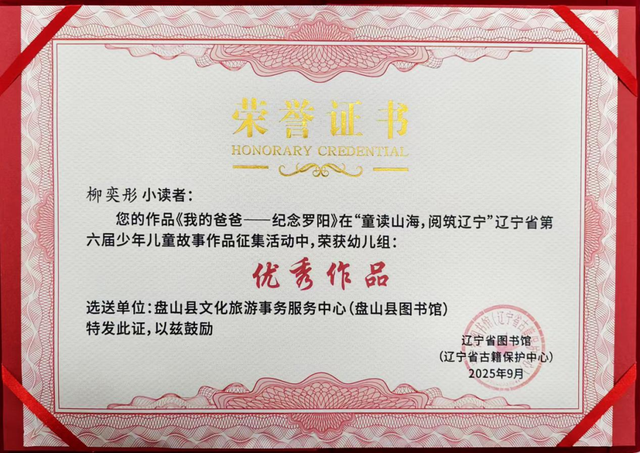 捷报再传！盘山县文化旅游事务服务中心在“童读山海 阅筑辽宁”辽宁省第六届少儿故事活动中喜提双荣誉！