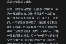 红牛喝多了会怎么样？网友：轻而易举让人失去半个头颅！图片