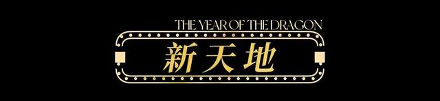 【龙年逛吃指南】龙行黄浦，承包整个春节的快乐！