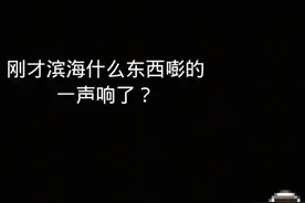 一地发生不明巨响，声音巨大，震感很强！图片