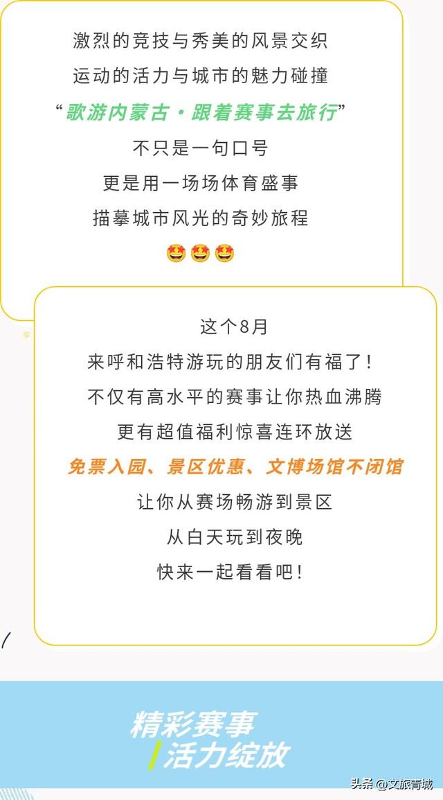 跟着赛事游青城 | 免票+优惠+不闭馆！呼和浩特限时福利大放送