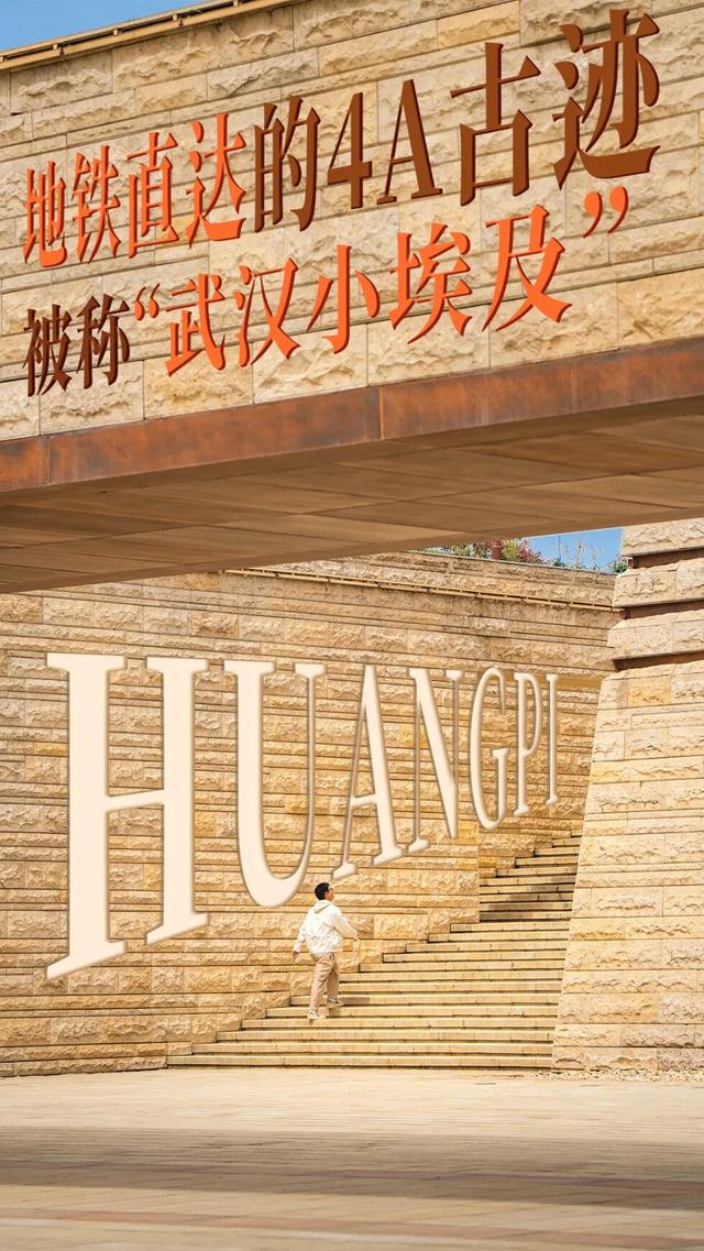地铁直达的4A古迹！被称“武汉小埃及”！