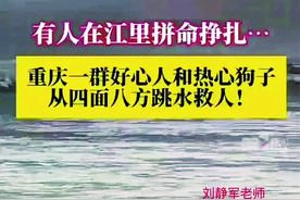 激流中10岁男孩拼命挣扎，幸好！体育老师纵身一跃将其救起图片