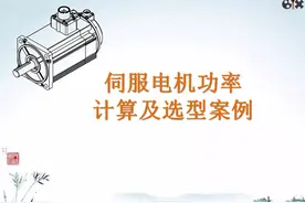 伺服电机功率计算及选型案例图片