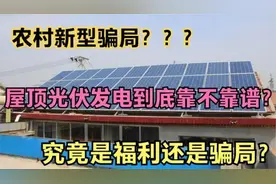 天上不会掉馅饼，光伏发电是福利还是骗局？图片