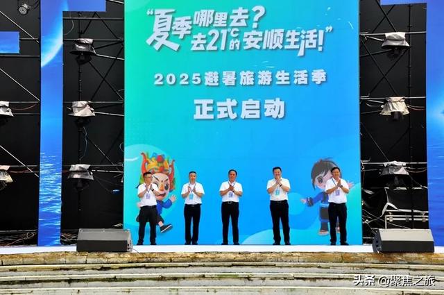 贵州安顺启动2025避暑旅游生活季,21℃清凉引客来