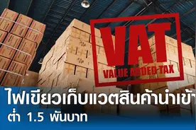 泰国将对1泰铢起进口商品征税！以保护本国中小企业图片