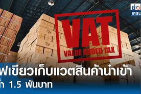 泰国将对1泰铢起进口商品征税！以保护本国中小企业图片