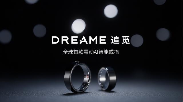 追觅全球首款震动 AI 智能戒指携手苏超联赛
